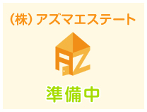 栃木県足利市にある㈱アズマエステートの売地